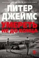 Умереть не до конца - Питер Джеймс - 2026 год