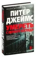 Умереть с первого взгляда - Питер Джеймс - 2024 год