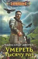 Умереть тысячу раз - Александр Дэорсе - 2019 год
