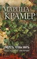 Умереть, чтобы жить - Марина Крамер - 2025 год