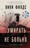 Умирать не больно - Вики Филдс - 2021 год