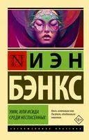 Умм, или Исида среди Неспасённых - Иэн Бэнкс - 2023 год