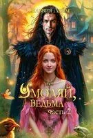 Умоляй, ведьма. Часть 2 - Сильвия Лайм - 2025 год