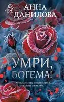 Умри, богема! - Анна Данилова - 2025 год