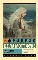 Ундина - Фридрих де ла Мотт Фуке - 2026 год