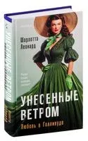 Унесенные ветром. Любовь в Голливуде - Шарлотта Леонард - 2024 год