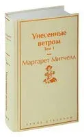 Унесенные ветром. Том 1 - Маргарет Митчелл - 2022 год