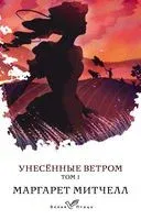 Унесенные ветром. Том 1 - Маргарет Митчелл - 2024 год