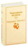 Унесенные ветром. Том 2 - Маргарет Митчелл - 2022 год