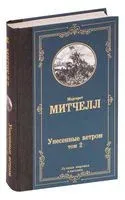Унесенные ветром. Том 2 - Маргарет Митчелл - 2020 год