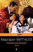 Унесенные ветром. Том 2 - Маргарет Митчелл - 2023 год