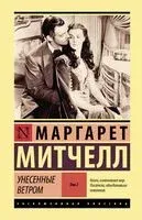 Унесённые ветром. Том 2 - Маргарет Митчелл - 2024 год
