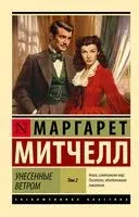 Унесенные ветром. Том 2 - Маргарет Митчелл - 2026 год