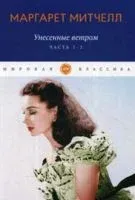 Унесенные ветром. Части 1-2 - Маргарет Митчелл - 2020 год