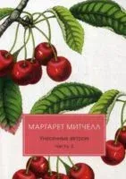Унесенные ветром. Часть 5 - Маргарет Митчелл - 2020 год