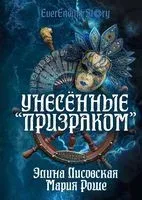 Унесённые "Призраком" - Элина Лисовская - 2023 год