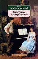 Униженные и оскорбленные - Федор Достоевский - 2024 год