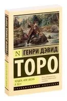 Уолден, или Жизнь в лесу - Генри Торо - 2019 год
