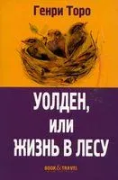 Уолден, или Жизнь в лесу - Генри Торо - 2022 год