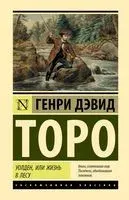 Уолден, или Жизнь в лесу - Генри Торо - 2023 год