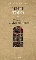 Уолден, или Жизнь в лесу - Генри Торо - 2025 год