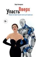 Упасть вверх - Вера Комарова - 2023 год