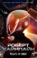 Уплыть за закат - Роберт Хайнлайн - 2022 год