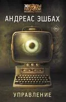 Управление - Андреас Эшбах - 2022 год