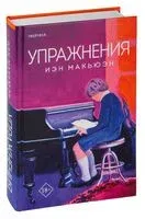 Упражнения - Иэн Макьюэн - 2023 год