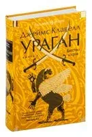 Ураган. Книга 2. Бегство из рая - Джеймс Клавелл - 2024 год