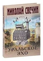 Уральское эхо - Николай Свечин - 2023 год