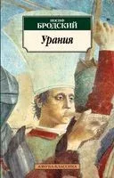 Урания - Иосиф Бродский - 2022 год