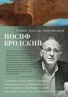 Урания. Пейзаж с наводнением - Иосиф Бродский - 2024 год