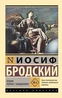 Урания. Пейзаж с наводнением - Иосиф Бродский - 2025 год
