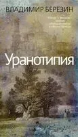 Уранотипия - Владимир Березин - 2025 год