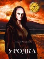 Уродка - Геннадий Авласенко - 2014 год