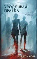 Уродливая правда - Эл Си Норт - 2024 год
