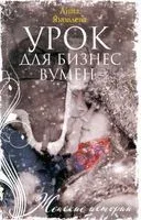 Урок для бизнесвумен - Анна Яковлева - 2023 год