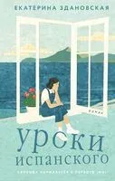 Уроки испанского - Екатерина Здановская - 2026 год