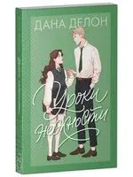 Уроки нежности - Дана Делон - 2025 год