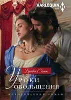 Уроки обольщения - Скотт Бронвин - 2018 год