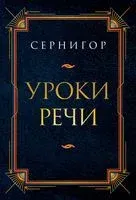 Уроки речи - Сернигор - 2023 год