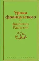 Уроки французского - Валентин Распутин - 2023 год