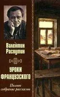 Уроки французского. Полное собрание рассказов - Валентин Распутин - 2023 год