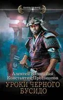 Уроки чёрного бусидо - Алексей Вязовский, Константин Протопопов - 2025 год