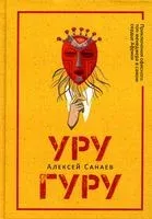Уругуру - Алексей Санаев - 2022 год