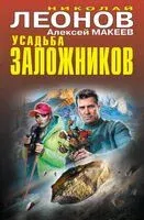 Усадьба заложников - Николай Леонов, Алексей Макеев - 2024 год
