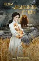 Усадьба "Медвежий Ручей" - Алла Белолипецкая - 2025 год