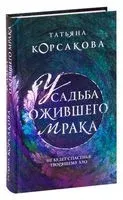 Усадьба ожившего мрака - Татьяна Корсакова - 2023 год