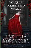 Усадьба ожившего мрака - Татьяна Корсакова - 2024 год
